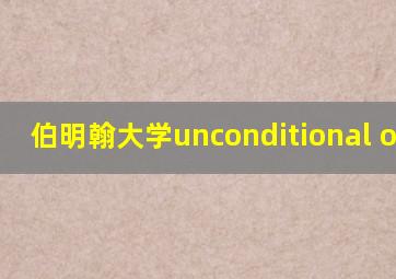 伯明翰大学unconditional offer